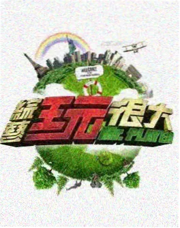 极限挑战营